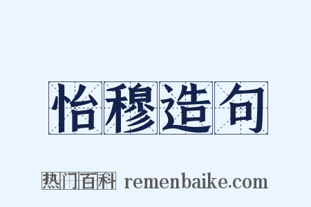 怡穆造句是什么意思的图片